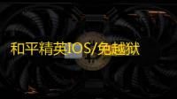和平精英IOS/免越狱【零点】辅助